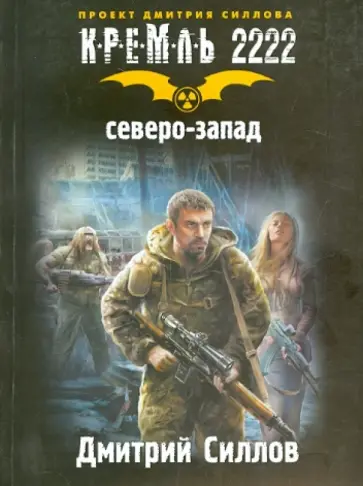 Дмитрий Силлов - Кремль 2222. Северо-Запад Дмитрий Силлов - Кремль 2222. Северо-Запад обложка книги