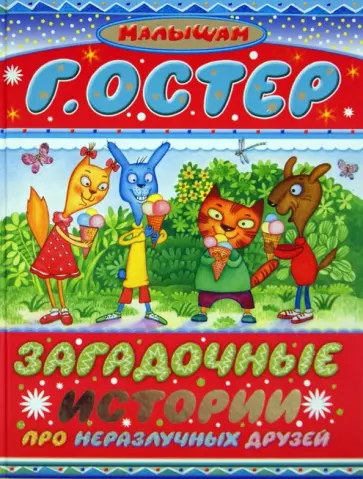 Григорий Остер - Загадочные истории про неразлучных друзей Григорий Остер - Загадочные истории про неразлучных друзей обложка книги