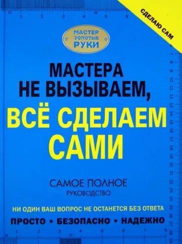 Жабцев, Мерников - Сделаю сам. Мастера не вызываем, все сделаем сами обложка книги