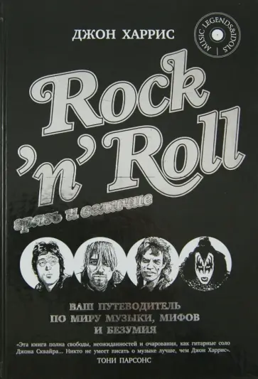 Джон Харрис - Rock'n'Roll. Грязь и величие обложка книги