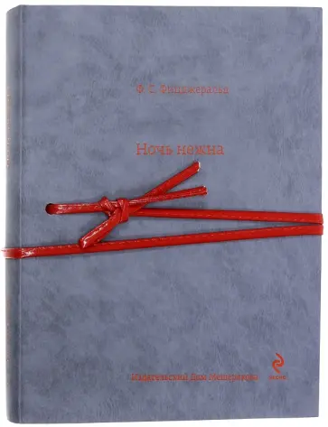 Фрэнсис Фицджеральд - Ночь нежна обложка книги