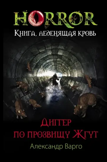 Александр Варго - Диггер по прозвищу Жгут обложка книги