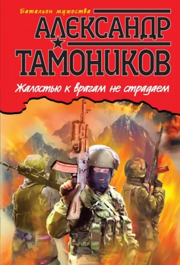Александр Тамоников - Жалостью к врагам не страдаем обложка книги