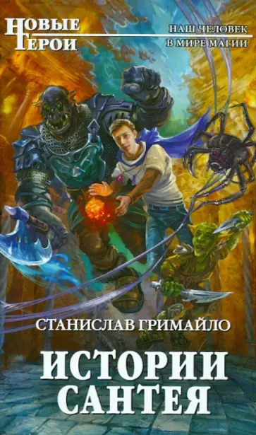 Станислав Гримайло - Истории Сантея обложка книги