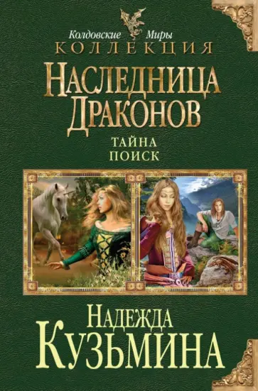 Надежда Кузьмина - Наследница драконов. Тайна. Поиск обложка книги