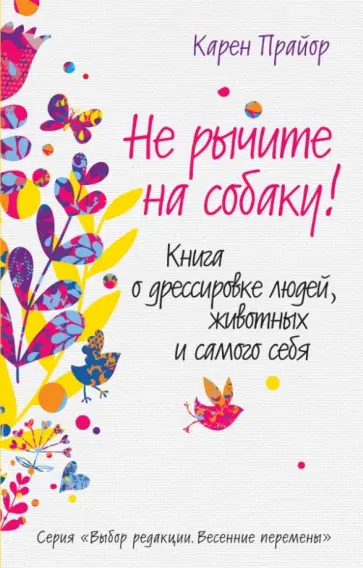 Карен Прайор - Не рычите на собаку! Книга о дрессировке людей, животных и самого себя Карен Прайор - Не рычите на собаку! Книга о дрессировке людей, животных и самого себя обложка книги