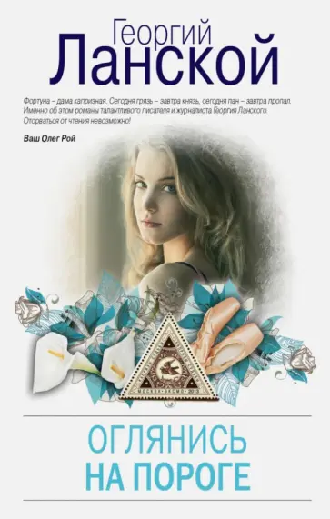 Георгий Ланской - Оглянись на пороге обложка книги