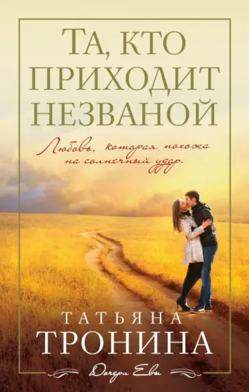 Татьяна Тронина - Та, кто приходит незваной обложка книги