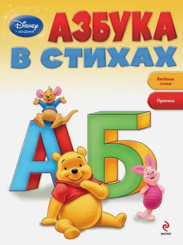 Азбука в стихах обложка книги