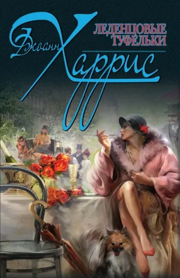 Джоанн Харрис - Леденцовые туфельки обложка книги