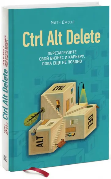 Митч Джоэл - Ctrl Alt Delete. Перезагрузите свой бизнес и карьеру, пока еще не поздно обложка книги