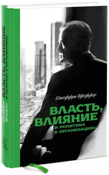 Джеффри Пфеффер - Власть, влияние и политика в организациях Джеффри Пфеффер - Власть, влияние и политика в организациях обложка книги
