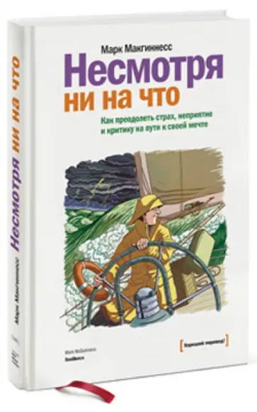 Марк МакГиннесс - Несмотря ни на что. Как преодолеть страх, неприятие и критику на пути к своей мечте обложка книги