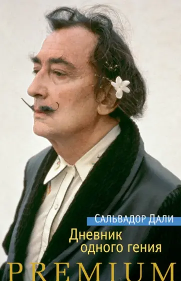 Сальвадор Дали - Дневник одного гения обложка книги