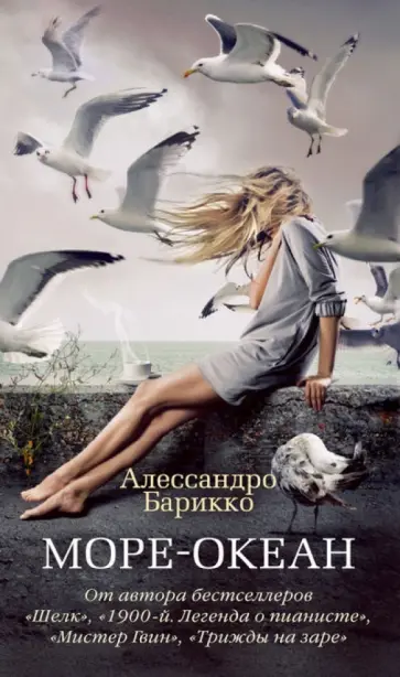 Алессандро Барикко - Море-океан обложка книги
