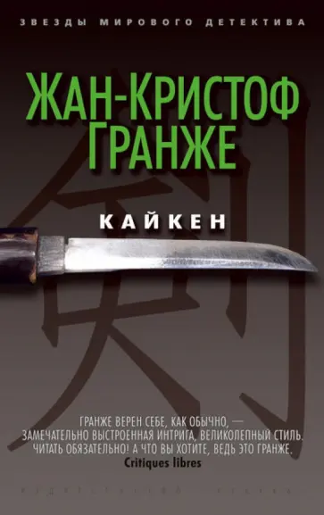 Жан-Кристоф Гранже - Кайкен Жан-Кристоф Гранже - Кайкен обложка книги