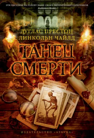 Престон, Чайлд - Танец смерти Престон, Чайлд - Танец смерти обложка книги