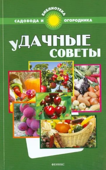 С. Калюжный - Удачные советы обложка книги