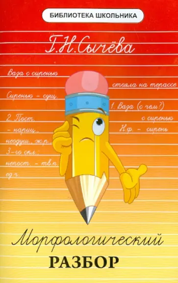 Галина Сычева - Морфологический разбор обложка книги