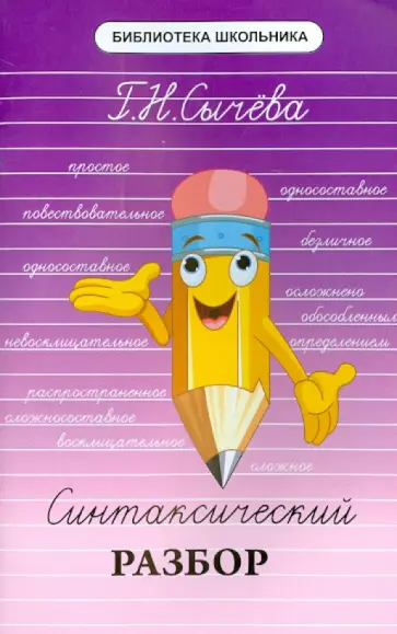 Галина Сычева - Синтаксический разбор обложка книги