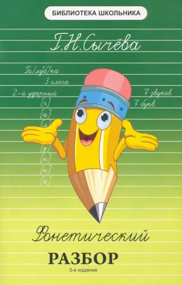 Галина Сычева - Фонетический разбор обложка книги