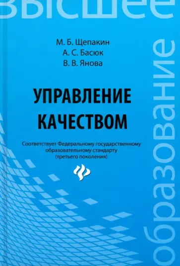 Щепакин, Басюк - Управление качеством. Учебник обложка книги