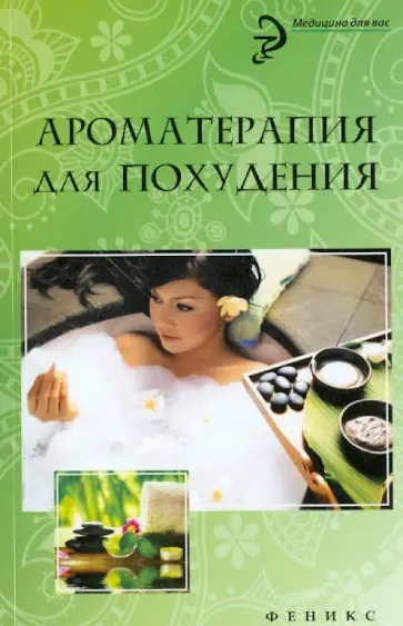 М. Василенко - Ароматерапия для похудения М. Василенко - Ароматерапия для похудения обложка книги