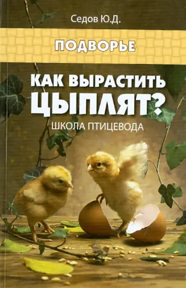 Юрий Седов - Как вырастить цыплят? Школа птицевода обложка книги