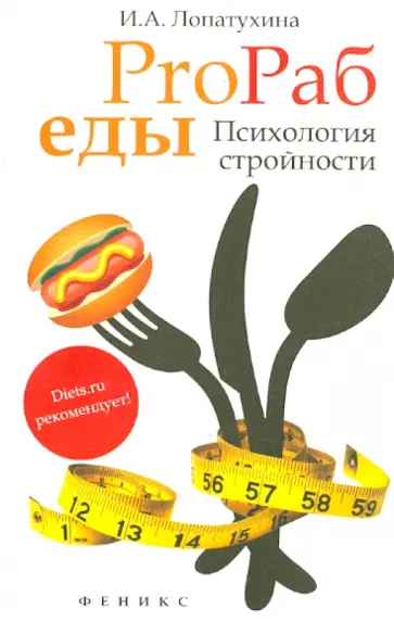 Ирина Лопатухина - ProРаб еды: психология стройности обложка книги