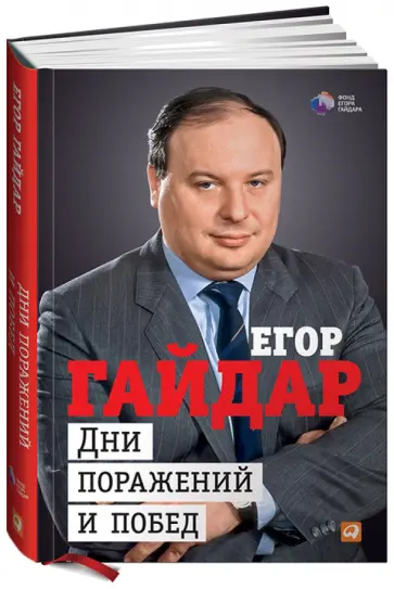 Егор Гайдар - Дни поражений и побед обложка книги