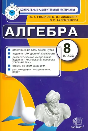 Глазков, Гаиашвили - КИМ. Алгебра. 8 класс. Итоговая аттестация Глазков, Гаиашвили - КИМ. Алгебра. 8 класс. Итоговая аттестация обложка книги