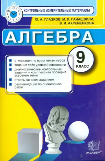 Глазков, Гаиашвили - КИМ. Алгебра. 9 класс. Итоговая аттестация Глазков, Гаиашвили - КИМ. Алгебра. 9 класс. Итоговая аттестация обложка книги