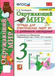 Окружающий мир. 3 класс. Тетрадь для практических работ №1 к учебнику А. А. Плешакова. ФГОС