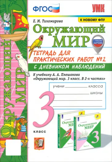 Елена Тихомирова - Окружающий мир. 3 класс. Тетрадь для практических работ №2 к учебнику А. А. Плешакова. ФГОС Елена Тихомирова - Окружающий мир. 3 класс. Тетрадь для практических работ №2 к учебнику А. А. Плешакова. ФГОС обложка книги