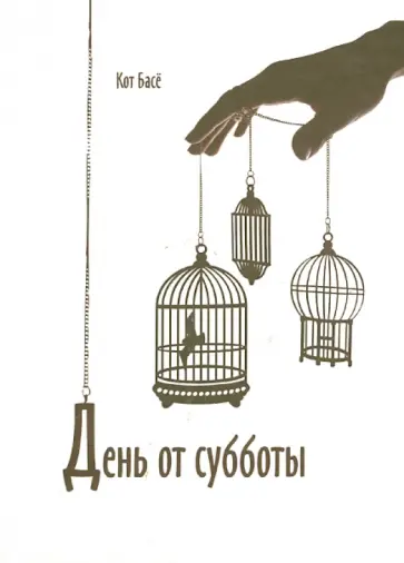 Кот Басё - День от субботы обложка книги