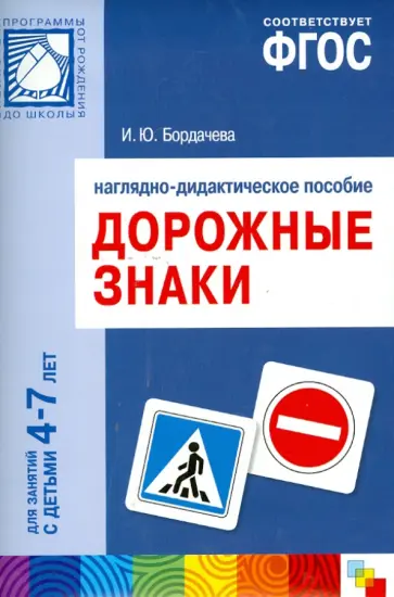 И. Бордачева - Дорожные знаки. Для занятий с детьми 4-7 лет. Наглядное пособие. ФГОС обложка книги