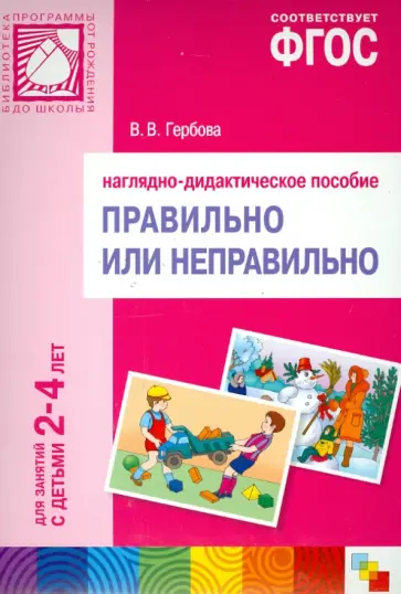 Валентина Гербова - Правильно или неправильно. Для занятий с детьми 2-4 лет. Наглядно-дидактическое пособие. ФГОС обложка книги