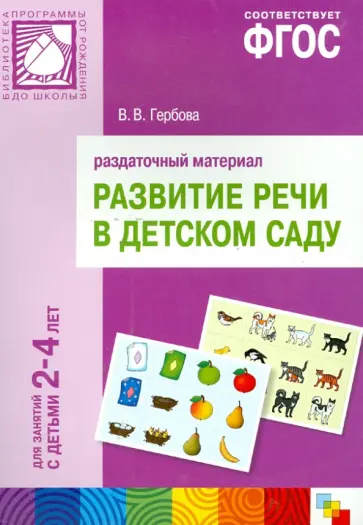 Валентина Гербова - Развитие речи в детском саду. Для занятий с детьми 2-4 лет. Раздаточный материал. ФГОС обложка книги