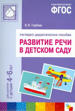 Книга Большая рабочая тетрадь Развитие речи в детском саду и дома 5-6лет ФГОС