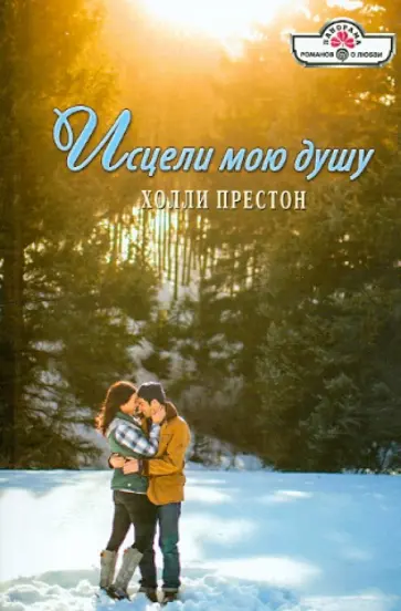 Холли Престон - Исцели мою душу обложка книги