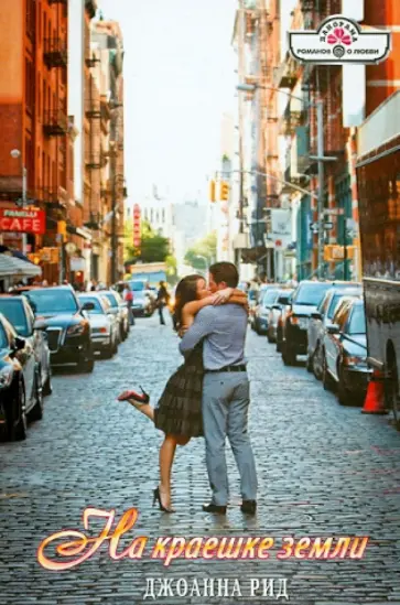 Джоанна Рид - На краешке земли обложка книги