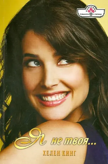 Хелен Кинг - Я не твоя... обложка книги