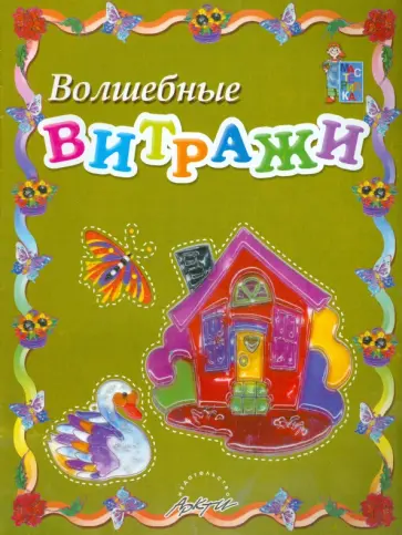 Лариса Ковалицкая - Волшебные витражи. Пособие для занятий с детьми Лариса Ковалицкая - Волшебные витражи. Пособие для занятий с детьми обложка книги
