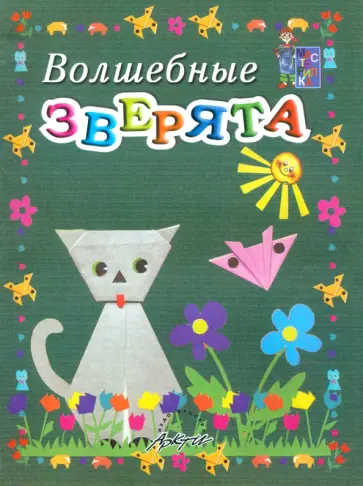 Белошистая, Жукова - Волшебные зверята. Пособие для занятий с детьми Белошистая, Жукова - Волшебные зверята. Пособие для занятий с детьми обложка книги