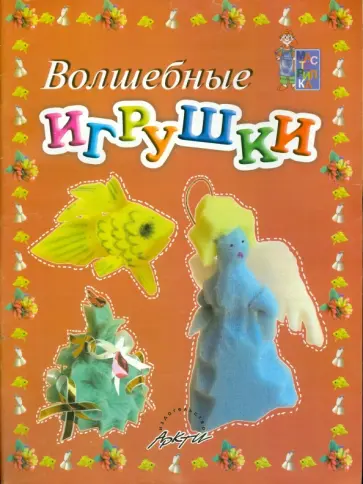 Белошистая, Жукова - Волшебные игрушки. Пособие для занятий с детьми Белошистая, Жукова - Волшебные игрушки. Пособие для занятий с детьми обложка книги