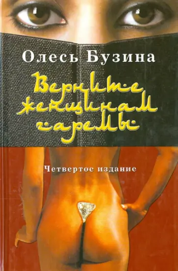 Олесь Бузина - Верните женщинам гаремы обложка книги