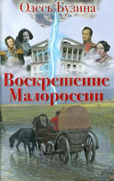 Олесь Бузина - Воскрешение Малороссии обложка книги
