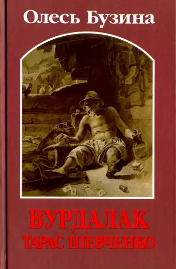 Олесь Бузина - Вурдалак Тарас Шевченко, или Поддельный Кобзарь обложка книги