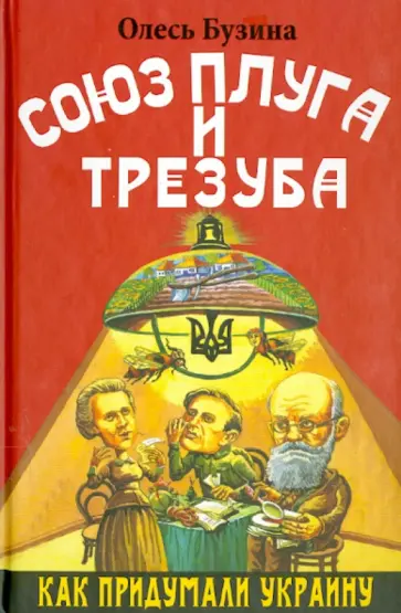 Олесь Бузина - Союз плуга и трезуба. Как придумали Украину обложка книги