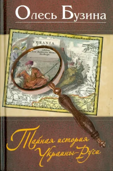 Олесь Бузина - Тайная история Украины-Руси обложка книги
